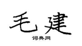 袁强毛建楷书个性签名怎么写