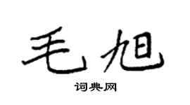 袁强毛旭楷书个性签名怎么写