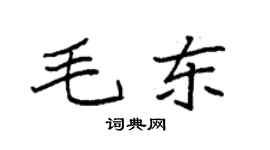 袁强毛东楷书个性签名怎么写