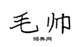 袁强毛帅楷书个性签名怎么写