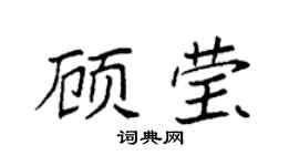 袁强顾莹楷书个性签名怎么写