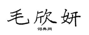 袁强毛欣妍楷书个性签名怎么写