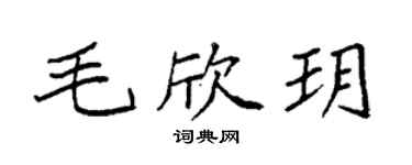 袁强毛欣玥楷书个性签名怎么写