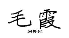 袁强毛霞楷书个性签名怎么写