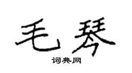 袁强毛琴楷书个性签名怎么写