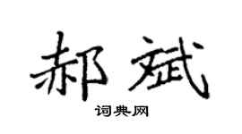 袁强郝斌楷书个性签名怎么写