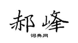 袁强郝峰楷书个性签名怎么写