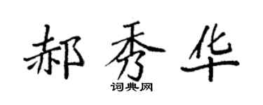 袁强郝秀华楷书个性签名怎么写