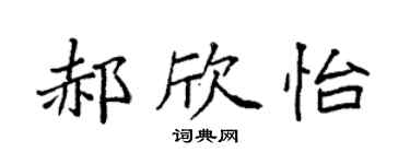 袁强郝欣怡楷书个性签名怎么写