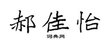 袁强郝佳怡楷书个性签名怎么写