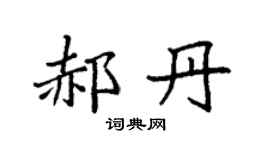 袁强郝丹楷书个性签名怎么写