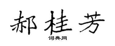 袁强郝桂芳楷书个性签名怎么写