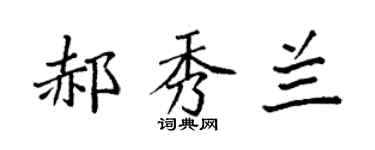 袁强郝秀兰楷书个性签名怎么写