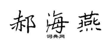 袁强郝海燕楷书个性签名怎么写