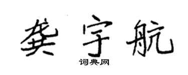 袁强龚宇航楷书个性签名怎么写