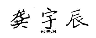 袁强龚宇辰楷书个性签名怎么写