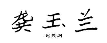 袁强龚玉兰楷书个性签名怎么写