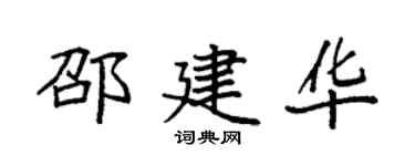 袁强邵建华楷书个性签名怎么写