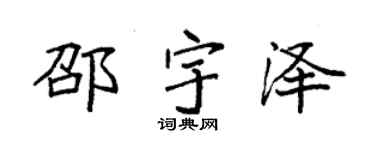 袁强邵宇泽楷书个性签名怎么写