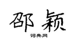 袁强邵颖楷书个性签名怎么写