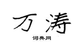 袁强万涛楷书个性签名怎么写