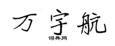 袁强万宇航楷书个性签名怎么写