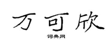 袁强万可欣楷书个性签名怎么写