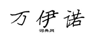 袁强万伊诺楷书个性签名怎么写