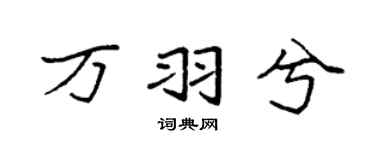 袁强万羽兮楷书个性签名怎么写