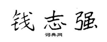 袁强钱志强楷书个性签名怎么写