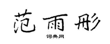 袁强范雨彤楷书个性签名怎么写