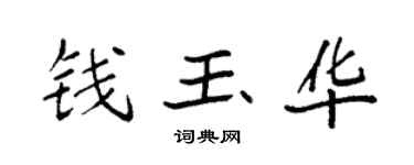 袁强钱玉华楷书个性签名怎么写