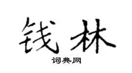 袁强钱林楷书个性签名怎么写