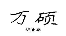 袁强万硕楷书个性签名怎么写