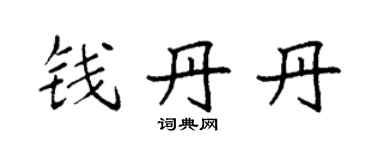 袁强钱丹丹楷书个性签名怎么写