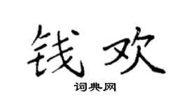 袁强钱欢楷书个性签名怎么写