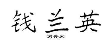 袁强钱兰英楷书个性签名怎么写