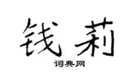 袁强钱莉楷书个性签名怎么写