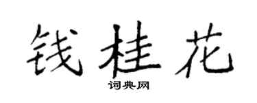 袁强钱桂花楷书个性签名怎么写