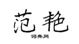 袁强范艳楷书个性签名怎么写