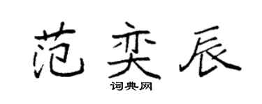 袁强范奕辰楷书个性签名怎么写