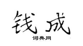 袁强钱成楷书个性签名怎么写