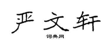 袁强严文轩楷书个性签名怎么写