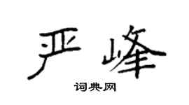 袁强严峰楷书个性签名怎么写