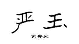 袁强严玉楷书个性签名怎么写