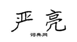 袁强严亮楷书个性签名怎么写