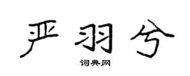 袁强严羽兮楷书个性签名怎么写