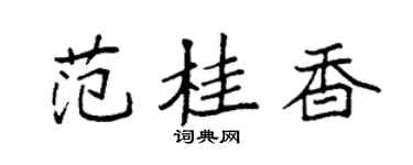 袁强范桂香楷书个性签名怎么写