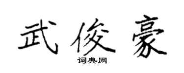 袁强武俊豪楷书个性签名怎么写