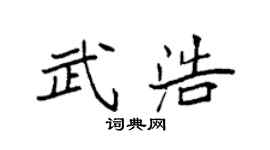 袁强武浩楷书个性签名怎么写